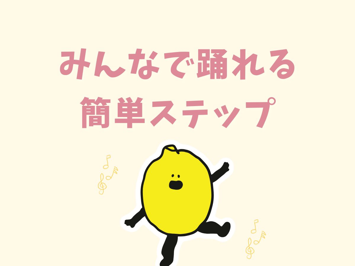 みんなで踊れる簡単ステップ｜NAYUTAS上野校