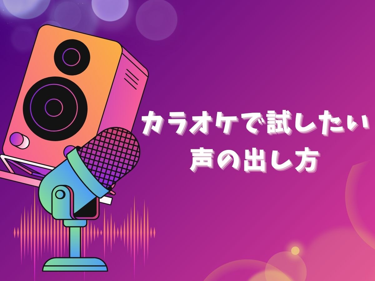 カラオケで試したい声の出し方｜NAYUTAS本厚木校