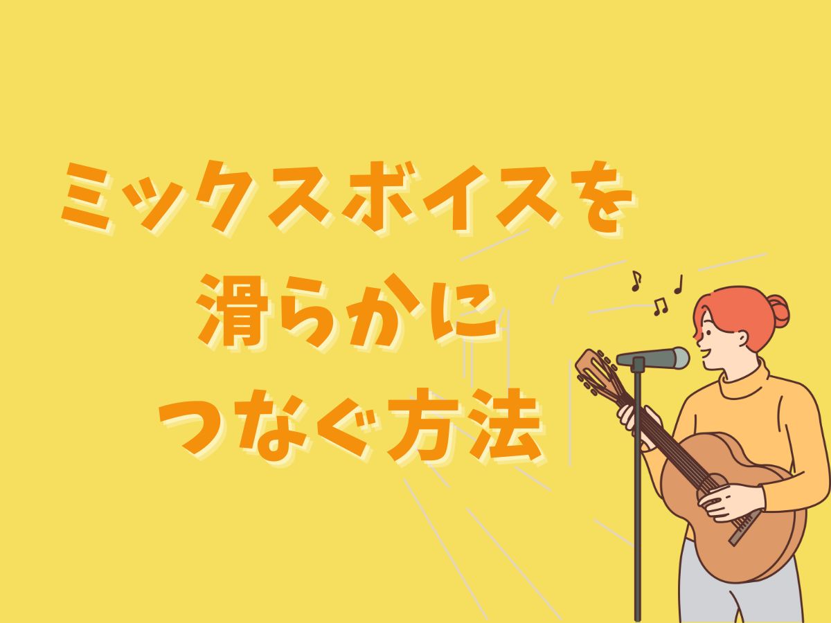 ミックスボイスを滑らかにつなぐ方法｜NAYUTAS武蔵小杉校