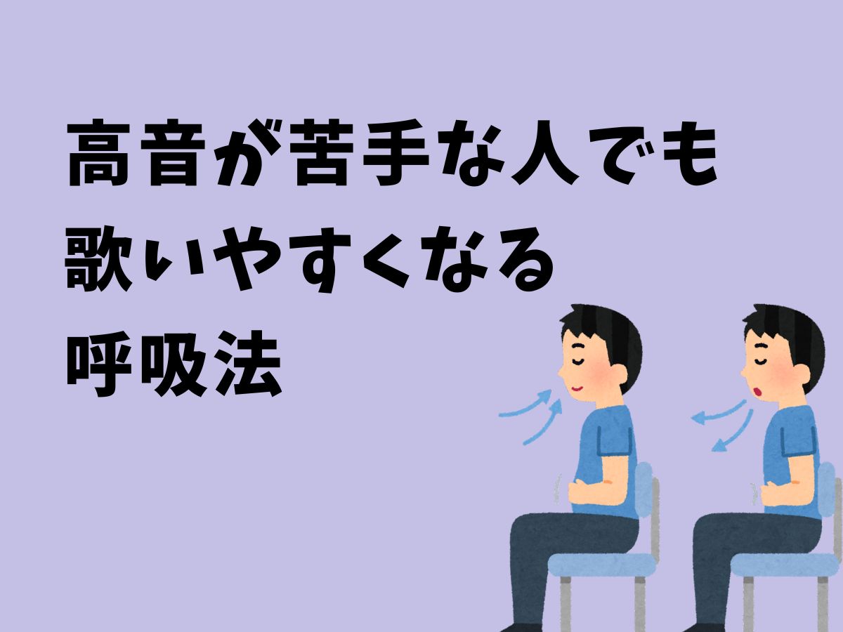 高音が苦手な人でも歌いやすくなる呼吸法｜NAYUTAS上野校