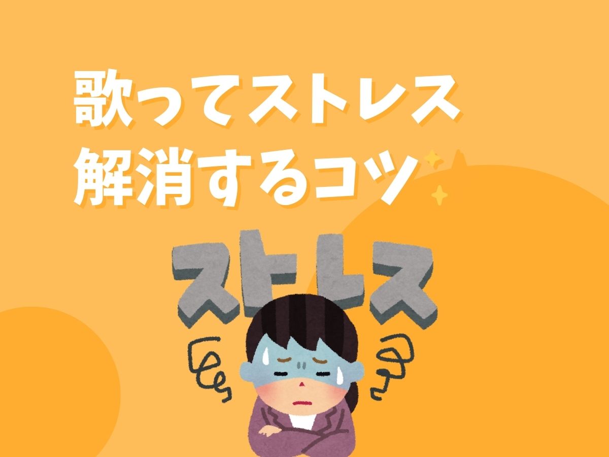 歌ってストレス解消するコツ🎵｜NAYUTAS本厚木校