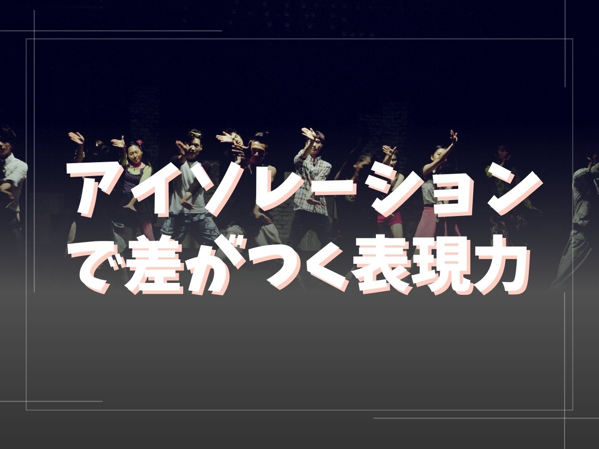 アイソレーションで差がつく表現力｜NAYUTAS武蔵小杉校