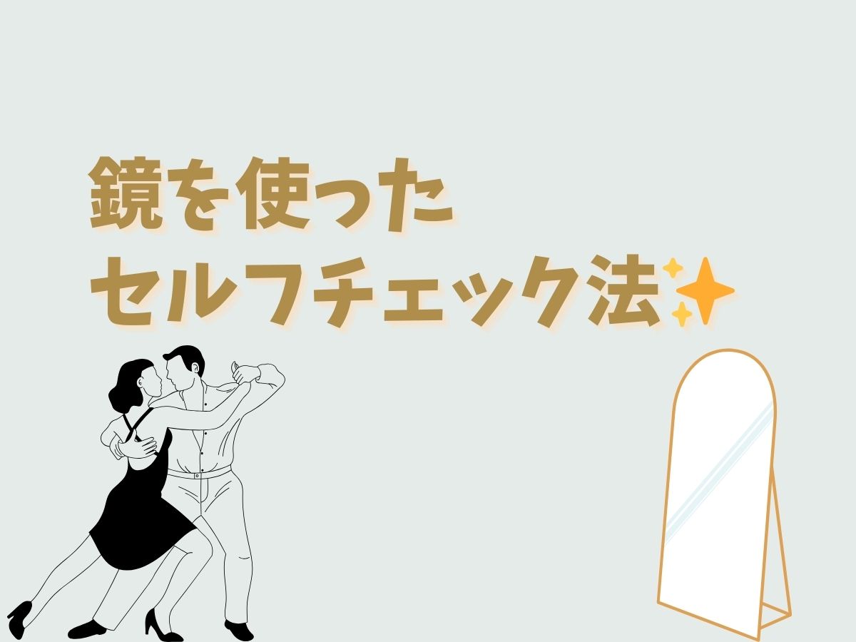 【ダンス】鏡を使ったセルフチェック法🪞｜NAYUTAS恵比寿校