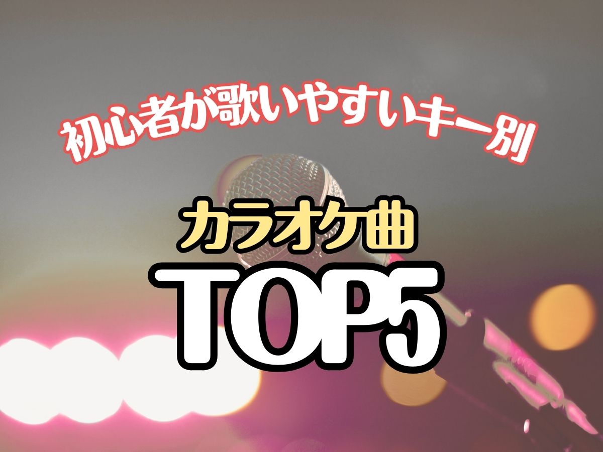 初心者が歌いやすいキー別カラオケ曲TOP5✨｜NAYUTAS恵比寿校