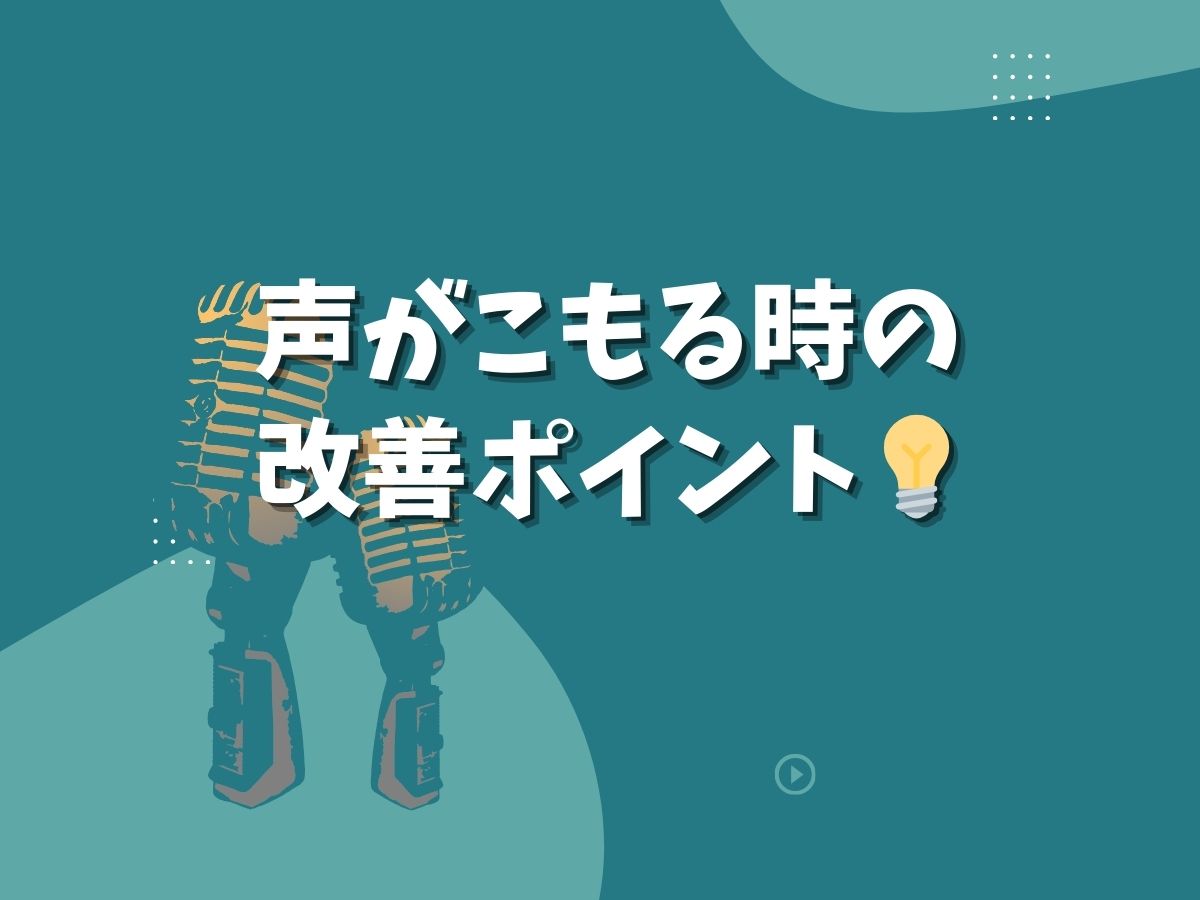 声がこもる時の改善ポイント💡｜NAYUTAS恵比寿校