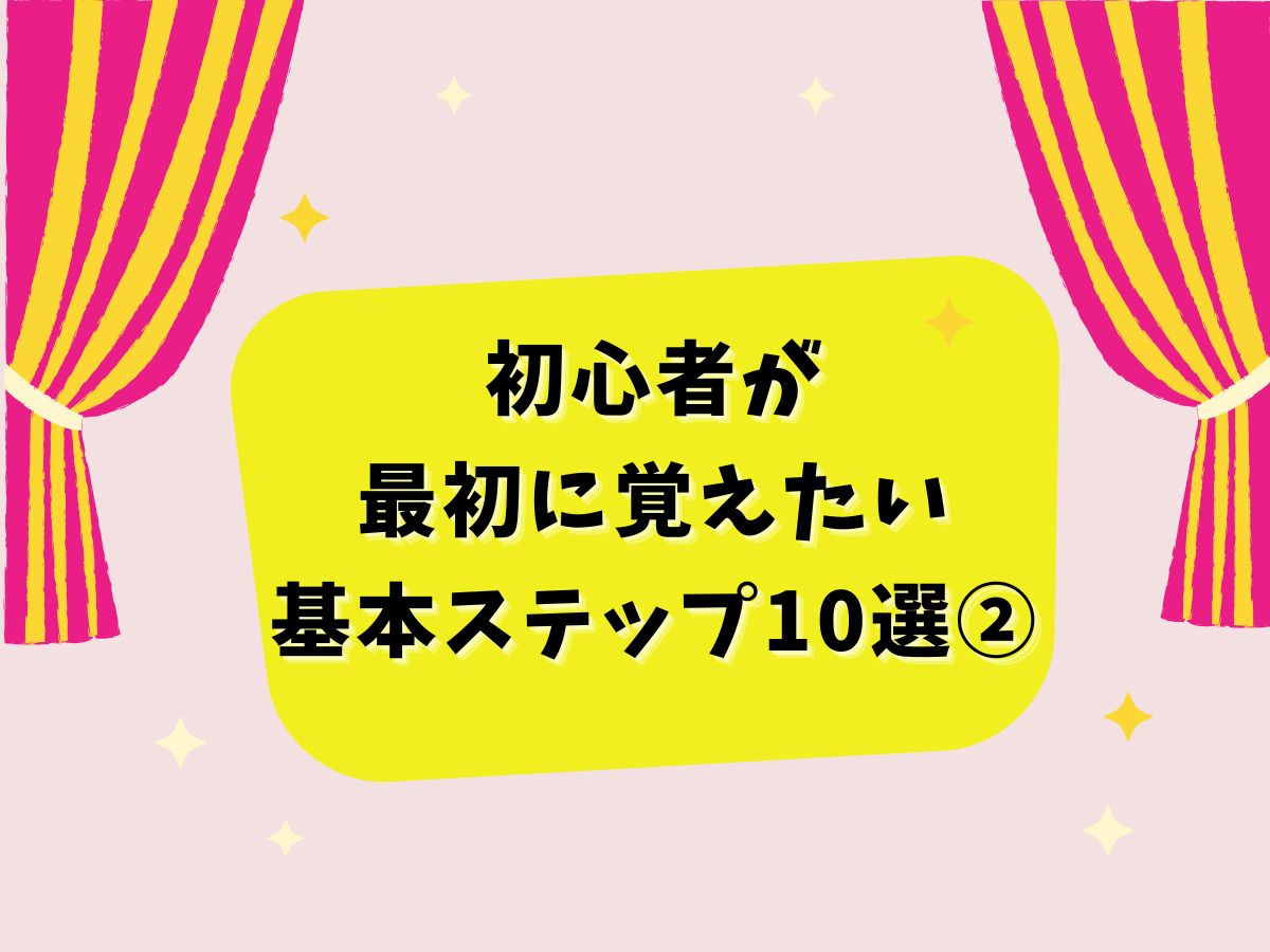 【ダンス技】初心者が最初に覚えたい基本ステップ10選②|NAYUTAS大和校