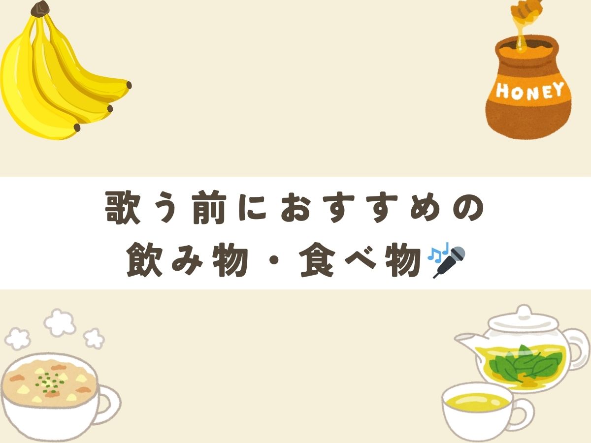 歌う前におすすめの飲み物・食べ物 🎤✨｜NAYUTAS恵比寿校