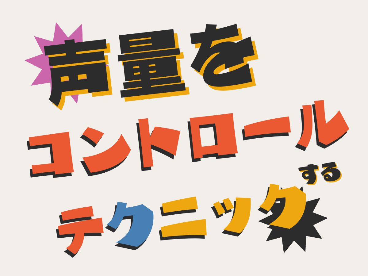 声量をコントロールするテクニック法｜NAYUTAS武蔵小杉校