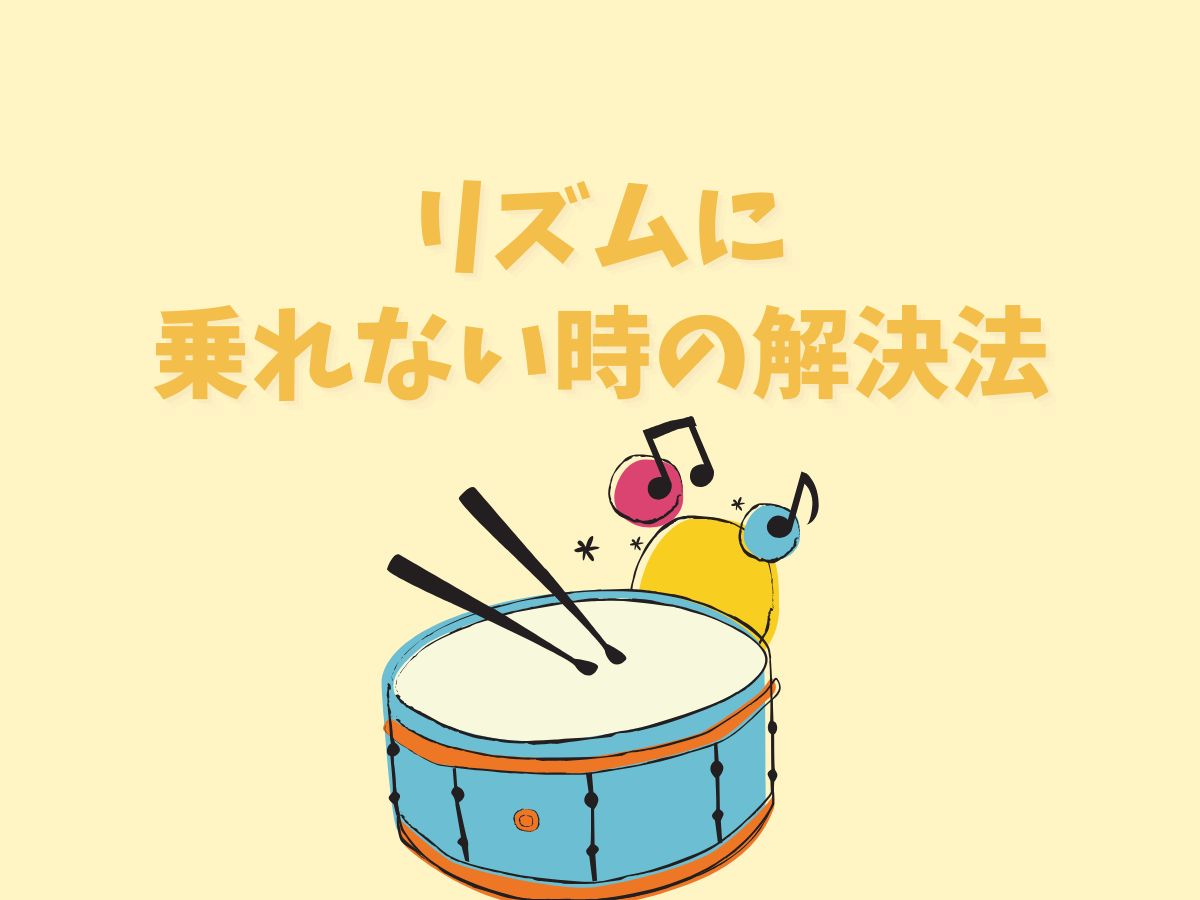 🥁リズムに乗れない時の解決法 🥁｜NAYUTAS恵比寿校