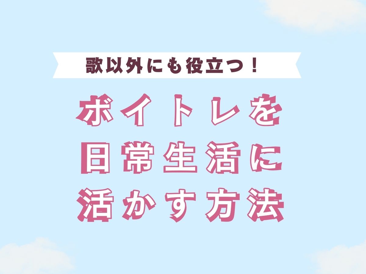 歌以外にも役立つ！ボイトレを日常生活に活かす方法｜NAYUTAS本厚木校