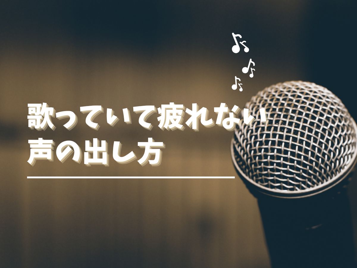 歌っていて疲れない声の出し方｜NAYUTAS恵比寿校
