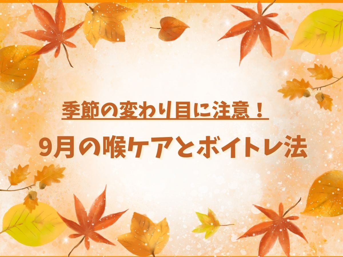 季節の変わり目に注意！9月の喉ケアとボイトレ法｜NAYUTAS上野校