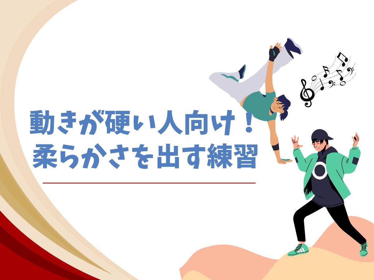 動きが硬い人向け！柔らかさを出す練習｜NAYUTAS恵比寿校