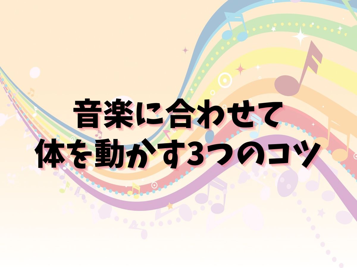 【初心者OK】音楽に合わせて体を動かすコツ3つ｜NAYUTAS本厚木校