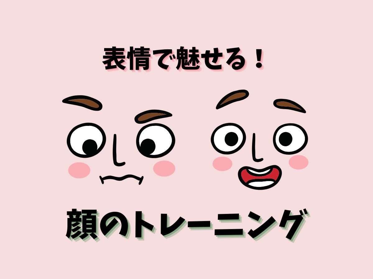 表情で魅せる！顔のトレーニング｜NAYUTAS恵比寿校