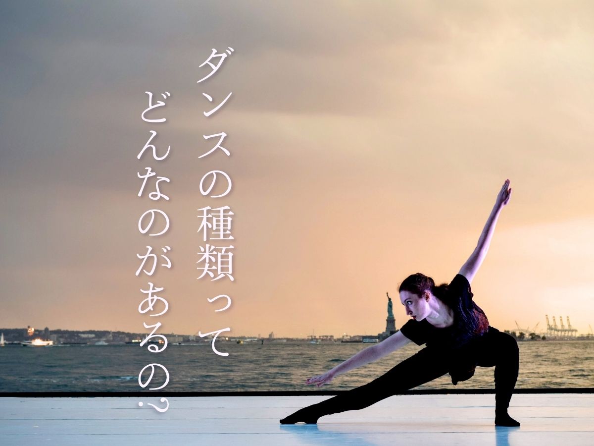 ダンスの種類ってどんなのがあるの？｜NAYUTAS武蔵小杉校