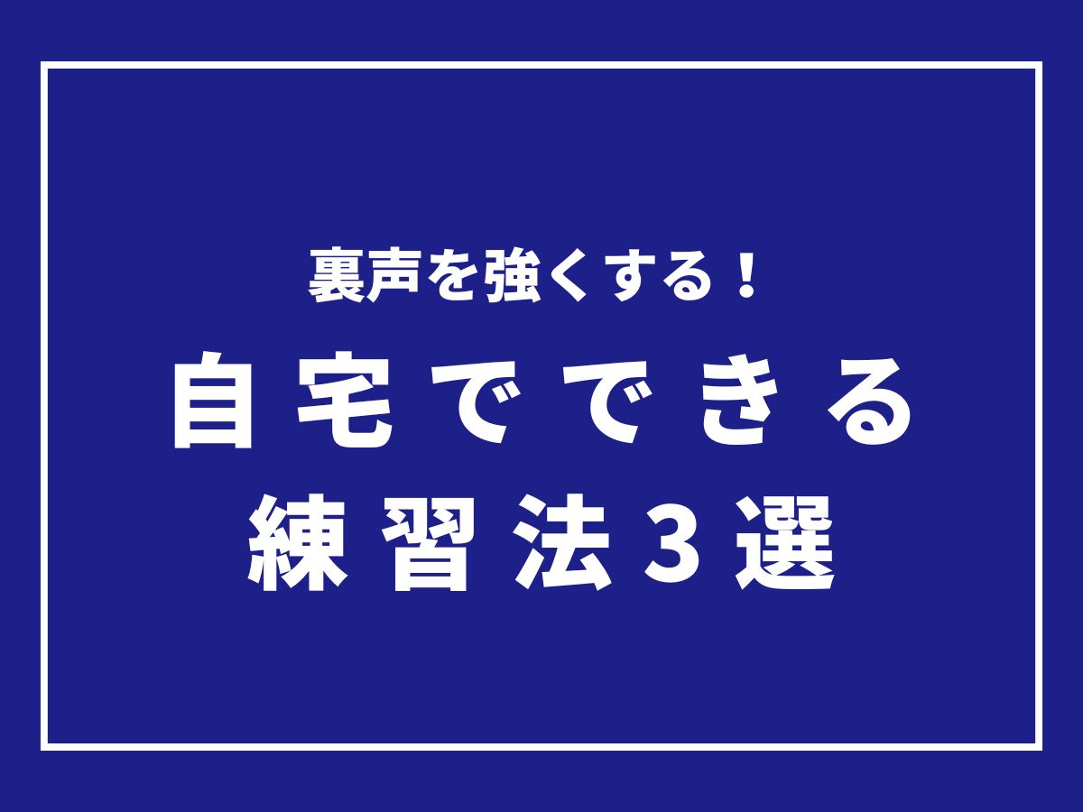 裏声を強くする！自宅でできる練習法3選｜NAYUTAS恵比寿校