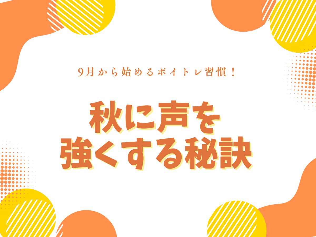 9月から始めるボイトレ習慣！秋に声を強くする秘訣｜NAYUTAS武蔵小杉校