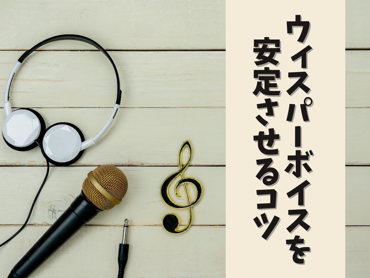 ウィスパーボイスを安定させるコツとおすすめ練習メニュー｜NAYUTAS上野校