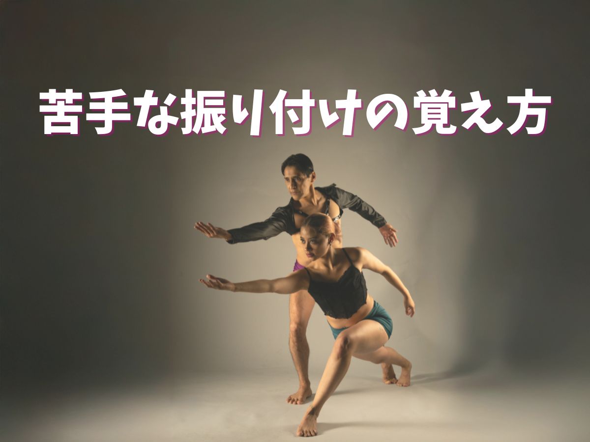 苦手な振り付けの覚え方｜NAYUTAS恵比寿校