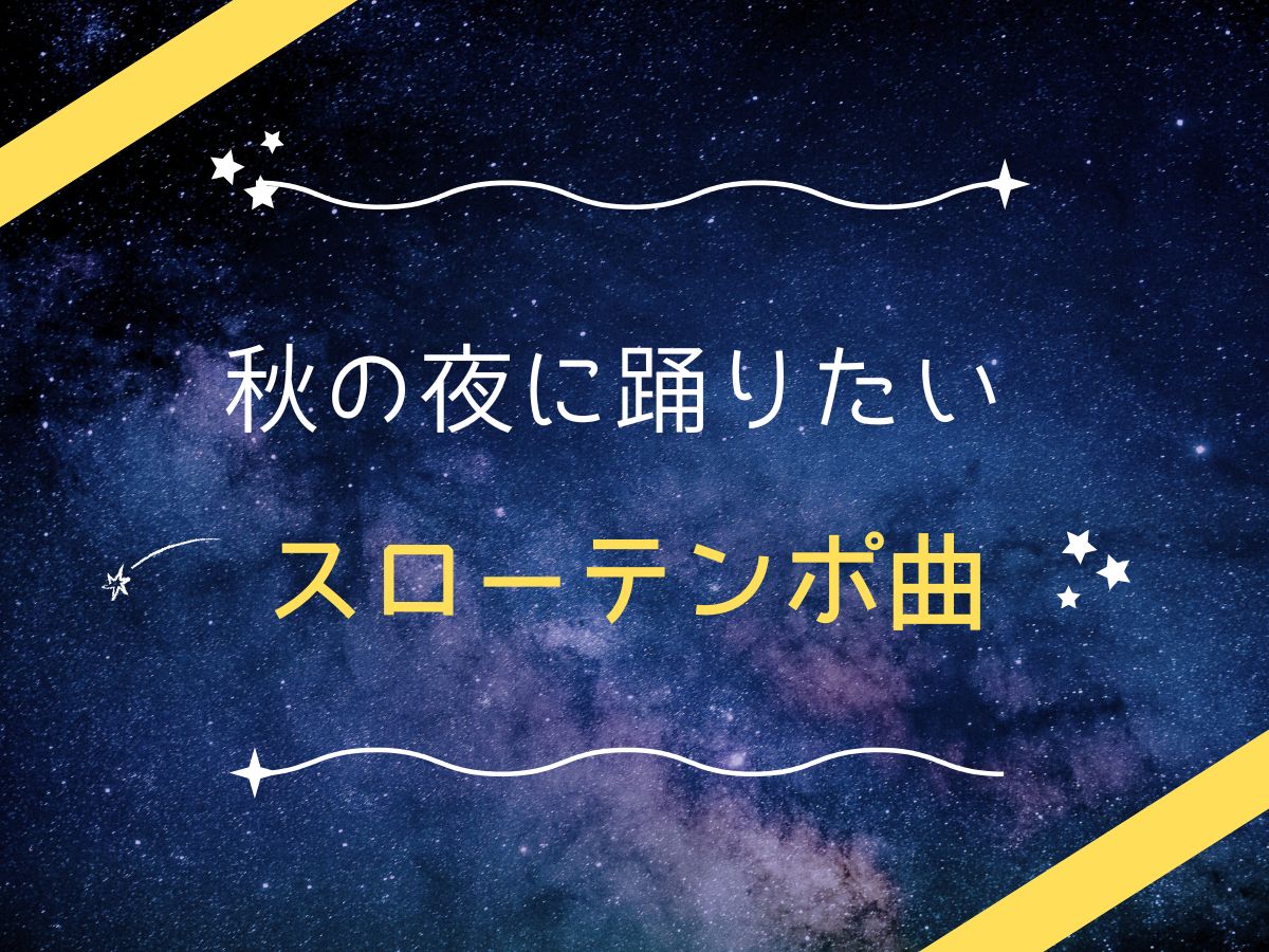 秋の夜に踊りたいスローテンポ曲｜NAYUTAS恵比寿校