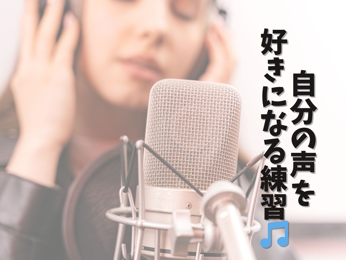 自分の声を好きになる練習🎵｜NAYUTAS恵比寿校