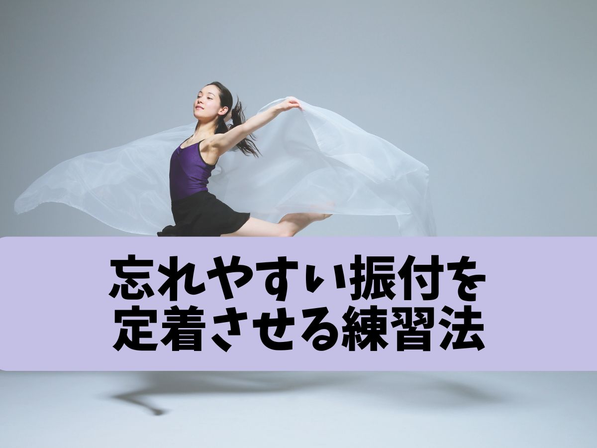 忘れやすい振付を定着させる練習法|NAYUTAS本厚木校