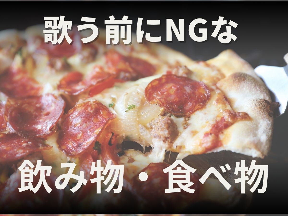 歌う前にNGな飲み物・食べ物 🚫🎤｜NAYUTAS恵比寿校