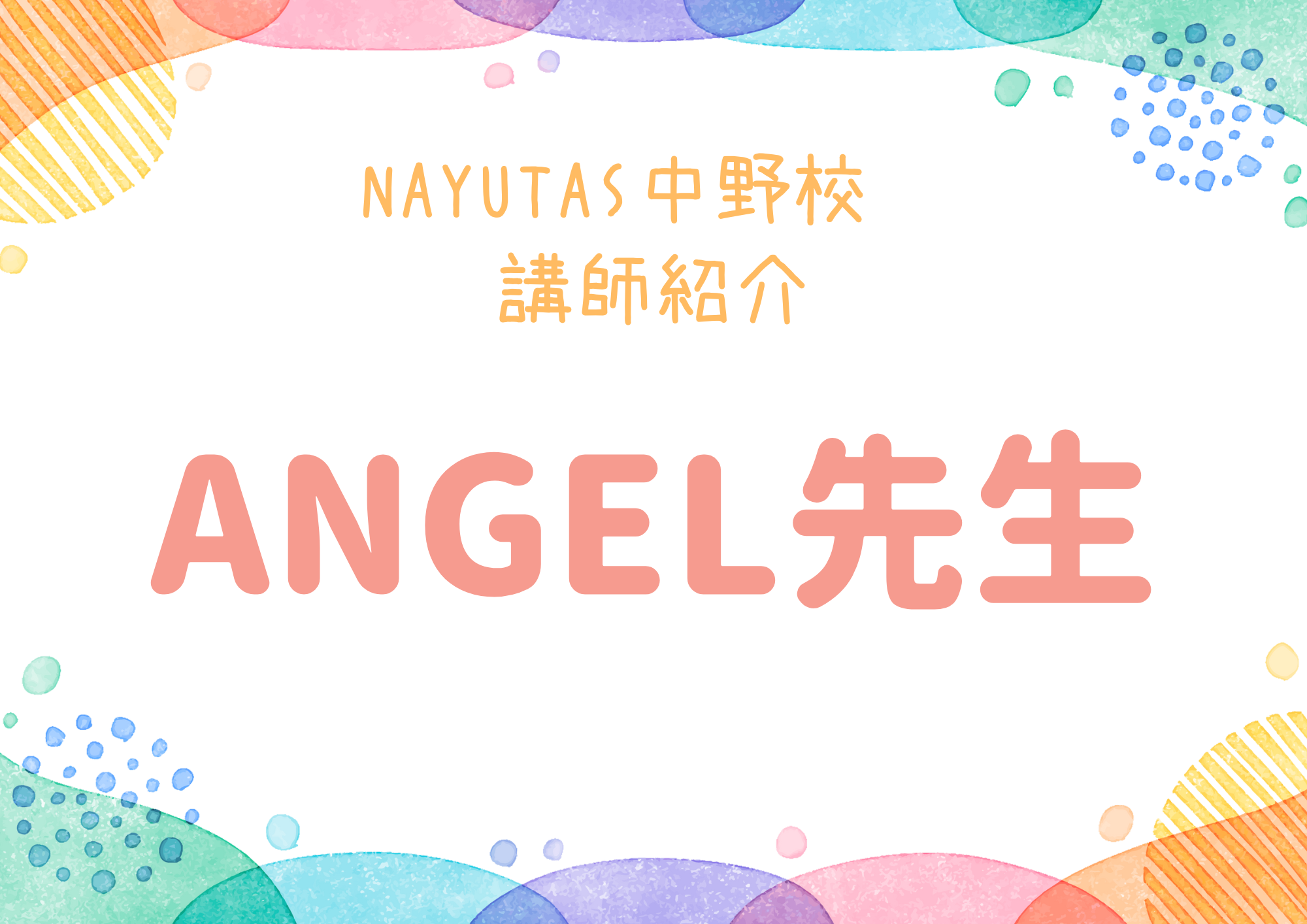 NAYUTAS中野校のダンス講師・ANGEL先生を紹介！