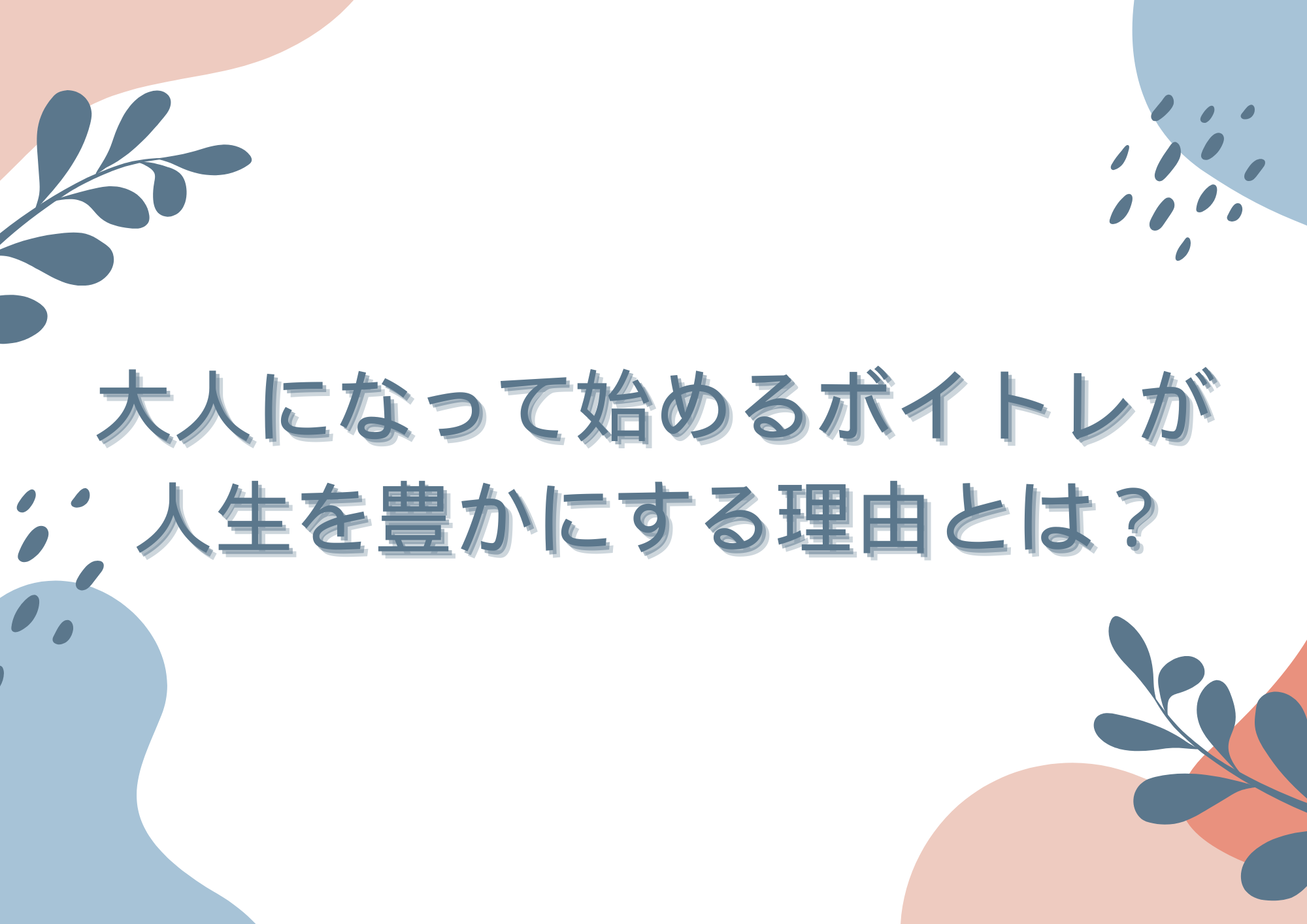 大人になって始めるボイトレが人生を豊かにする理由とは？