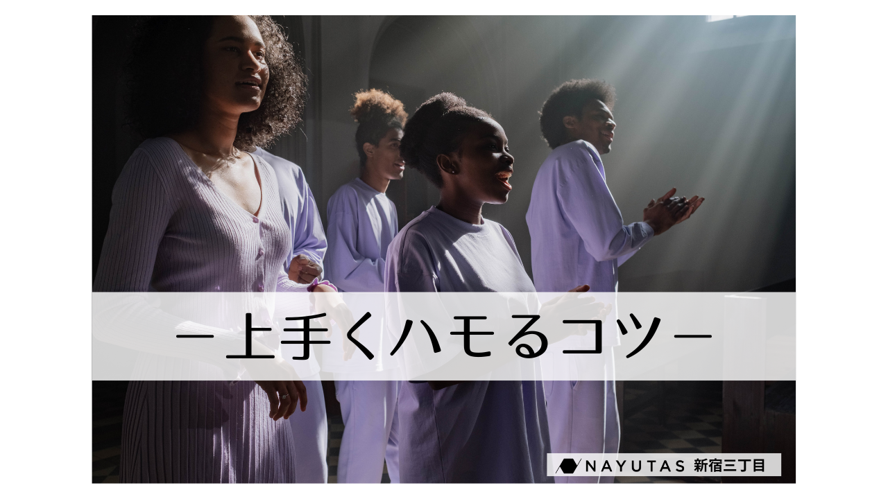 綺麗にハモれるようになりたい！✨3つのポイント/ナユタス新宿三丁目校