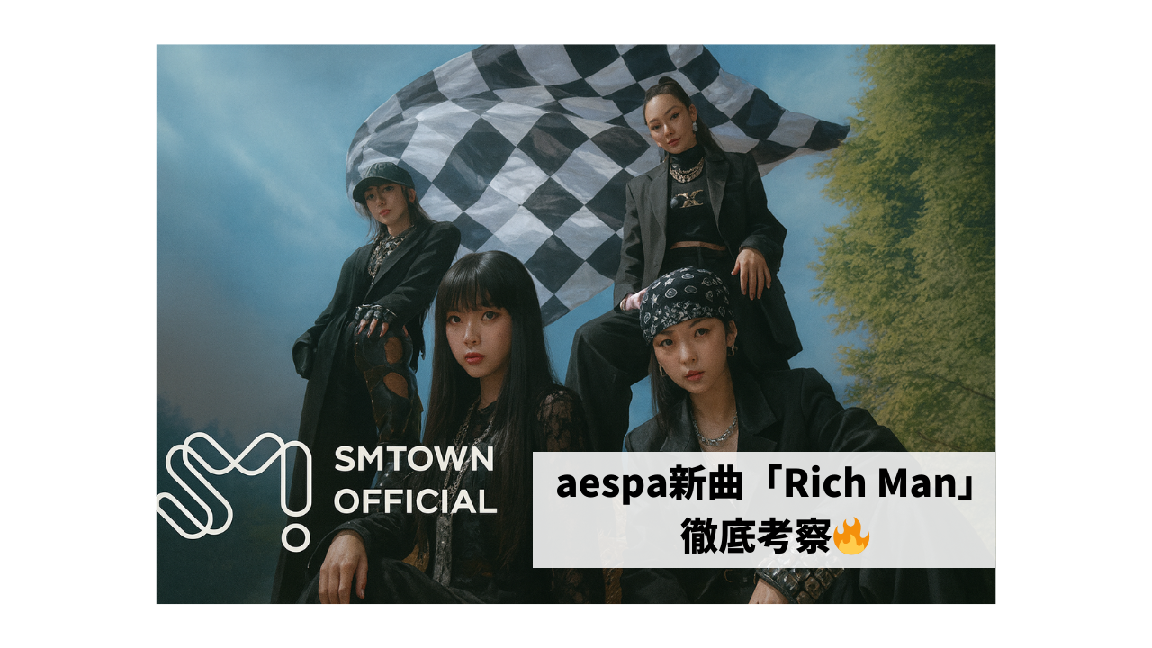 振り付けにも注目👀aespaの新曲「Rich Man」を徹底考察！🔥