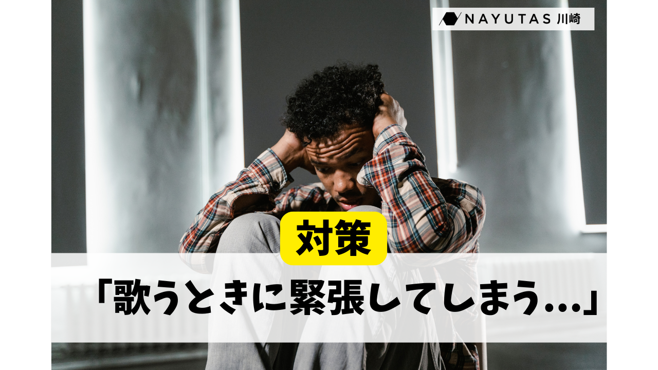 【人前緊張】あがり症の方必見！歌うときに緊張してしまうときの対策👀/NAYUTAS川崎校