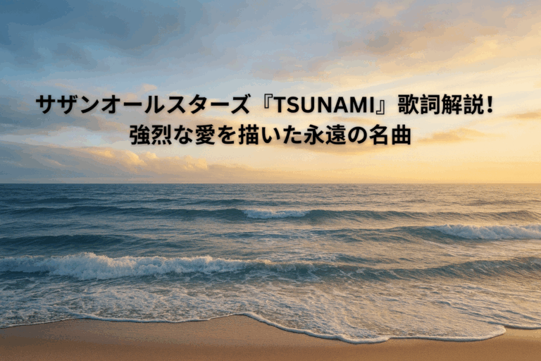 サザンオールスターズ『TSUNAMI』歌詞解説！強烈な愛を描いた永遠の名曲 [所沢のボイトレ教室]ナユタス所沢校