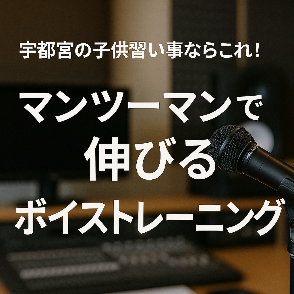 宇都宮の子供習い事ならこれ！マンツーマンで伸びるボイストレーニング