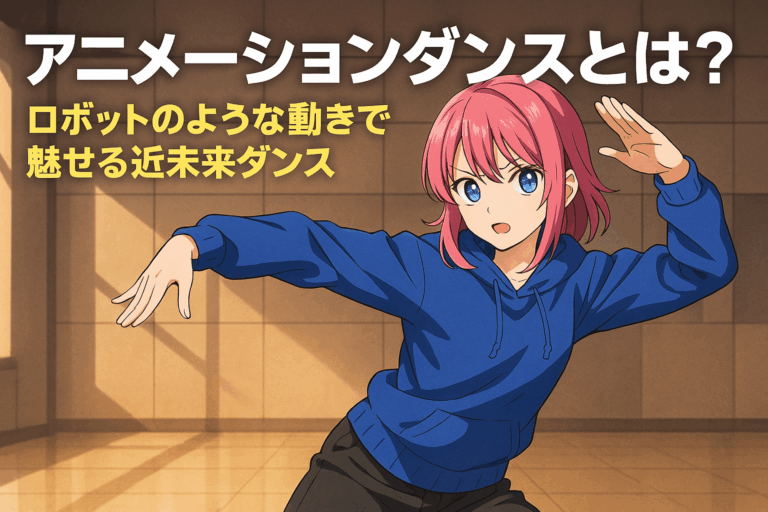 アニメーションダンスとは？初心者でも魅せられる！ロボットダンスとの違いや基本動きを解説