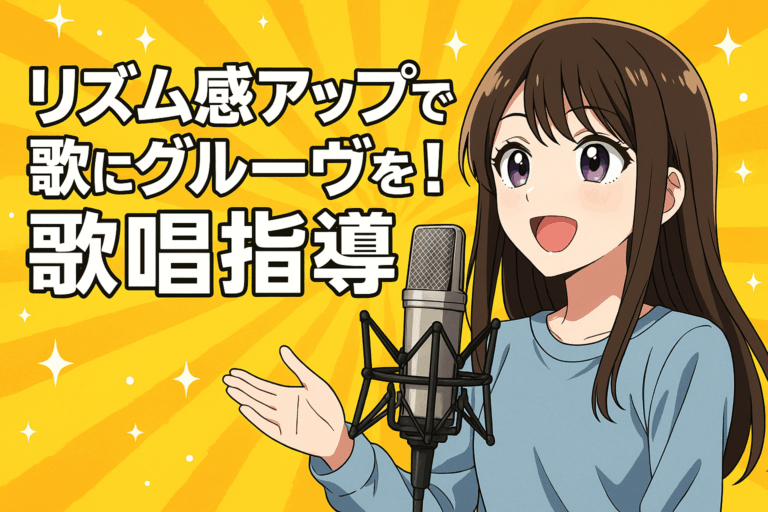 【名古屋市東区のボイトレ教室】リズム感を鍛えて歌にノリとグルーヴを！初心者向けレッスンのすすめ
