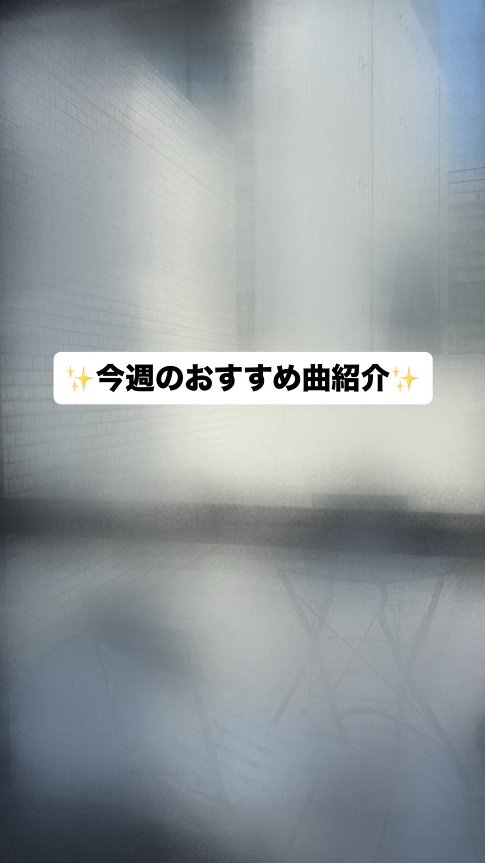 【ナユタス経堂校】🤩おすすめ曲紹介🤩