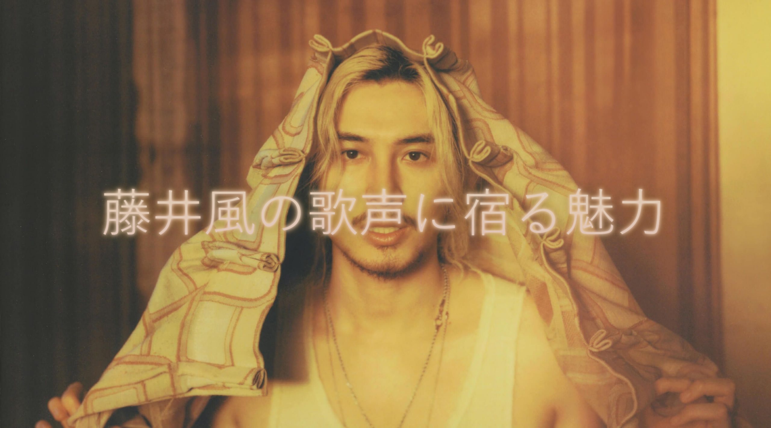 🌿藤井風の歌声に宿る魅力【NAYUTAS大橋校】