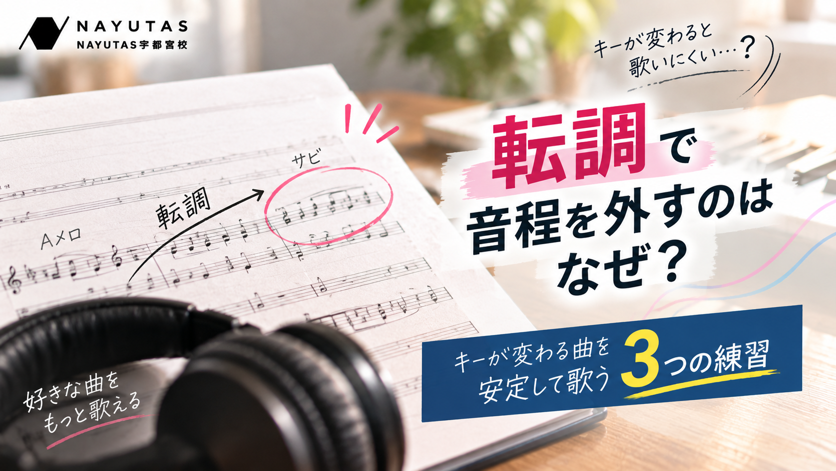 転調で音程を外すのはなぜ？ラスサビのキー変化を安定して歌う3つの練習