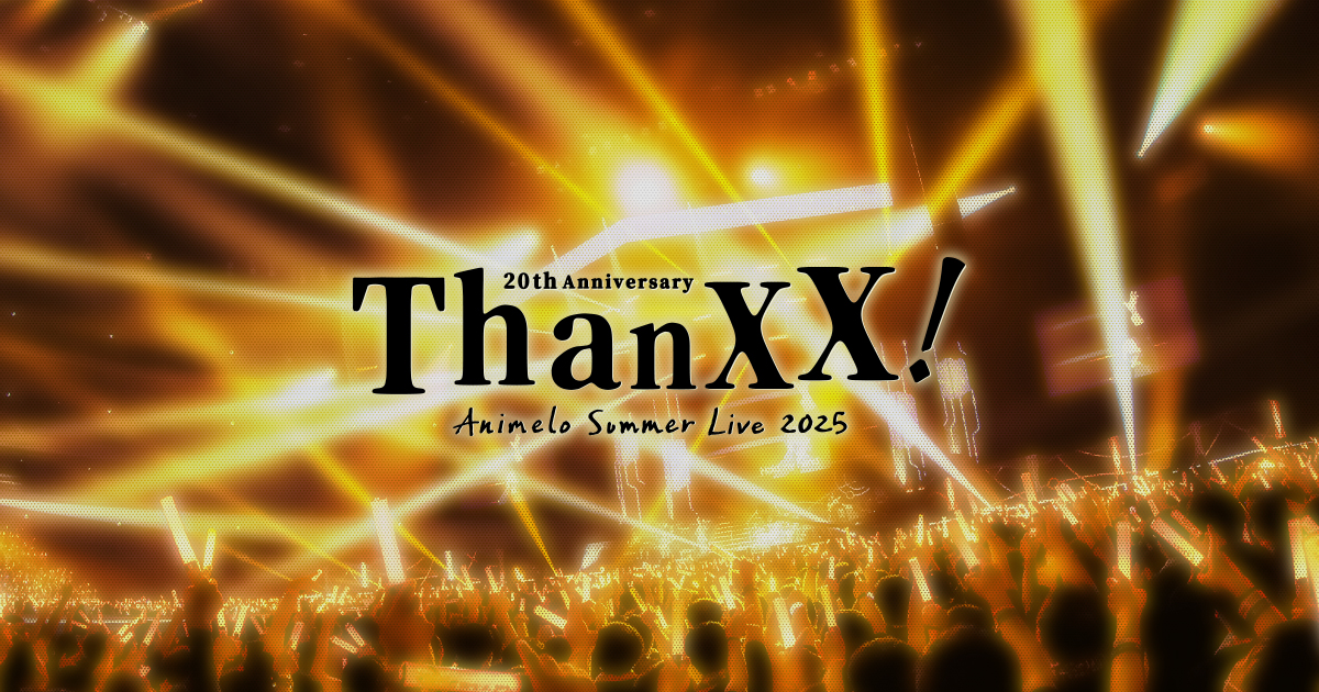アニサマ2025振り返り!