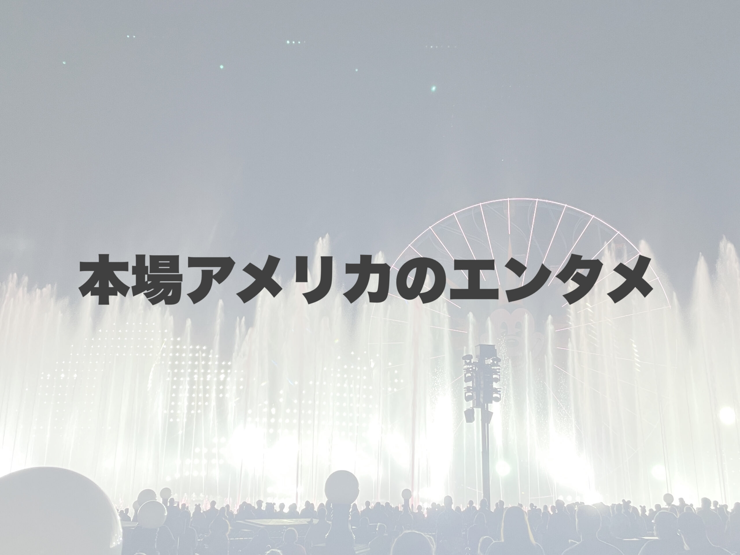 本場アメリカのエンターテイメント🇺🇸 【岐阜、大垣、各務原、本巣、一宮、木曽川でボイトレといえばナユタス岐阜校】