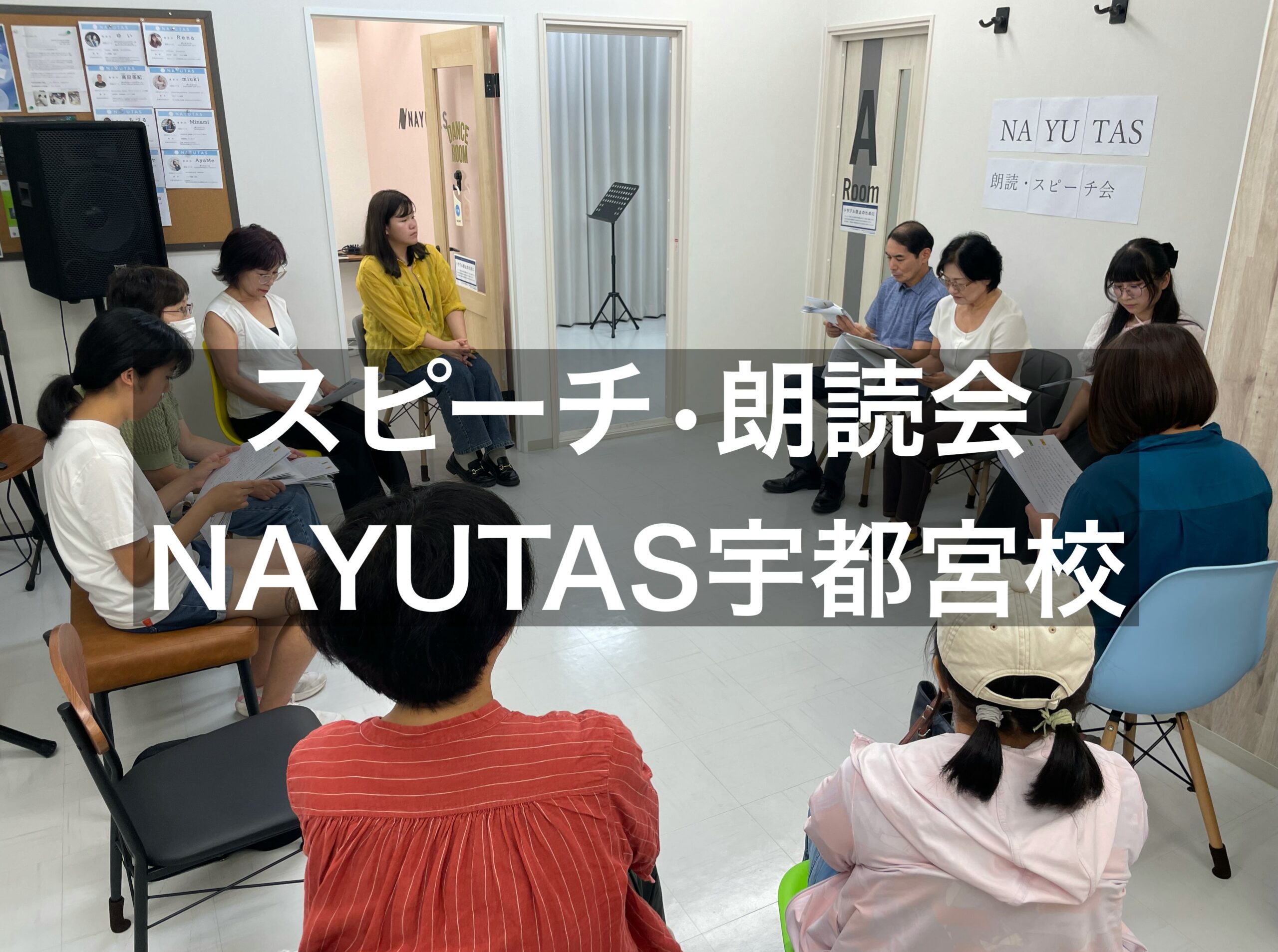 スピーチ・朗読会を開催いたしました！【話し方教室】ならNAYUTAS宇都宮校