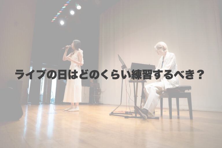 ライブ当日はどれくらい練習するべき?〜本番にベストを出すための過ごし方〜 【岐阜、大垣、各務原、本巣、一宮、木曽川でボイトレといえばナユタス岐阜校】