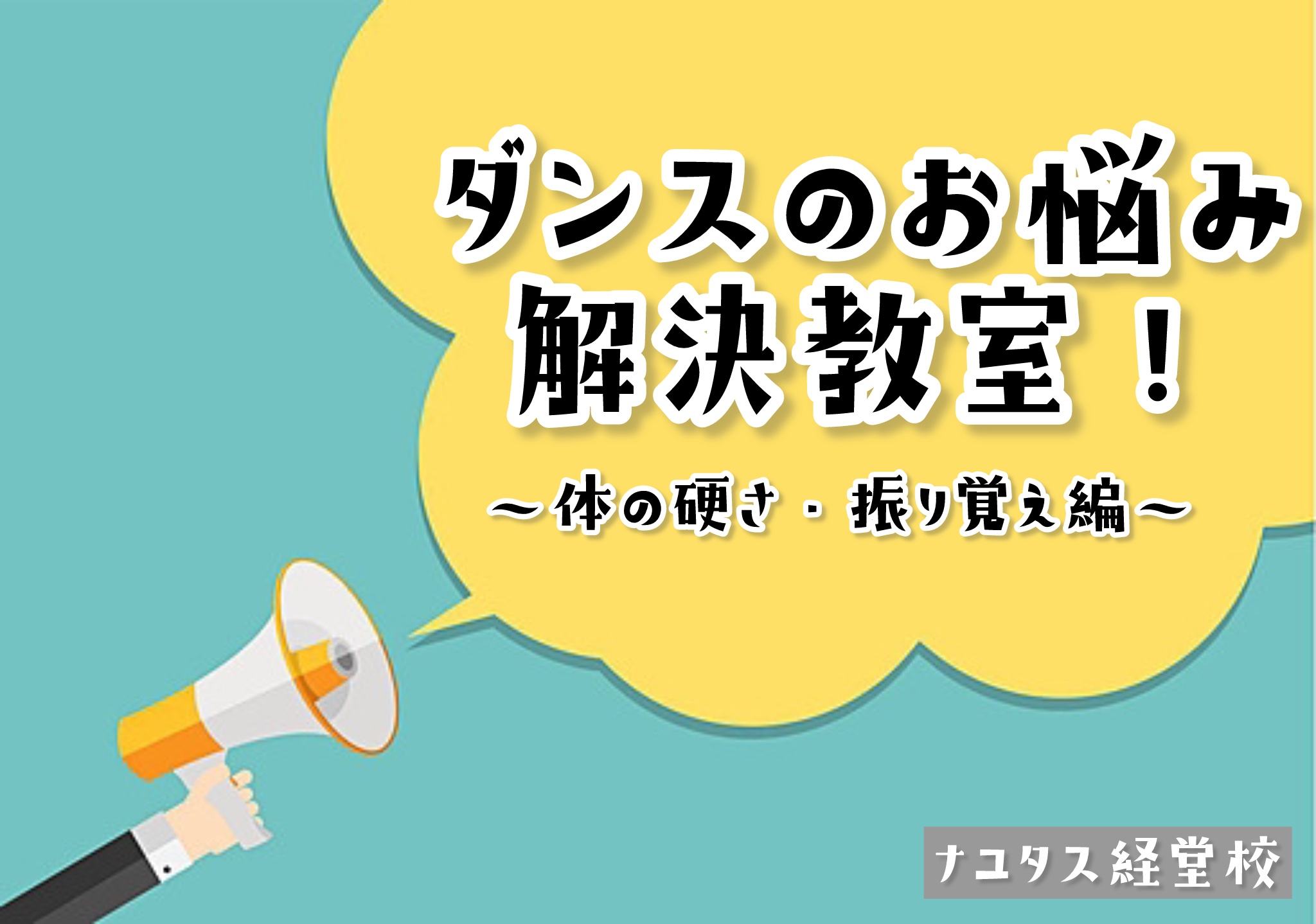 【ナユタス経堂校】ダンスのお悩み解決教室📝〜体の硬さ・振り覚え編〜