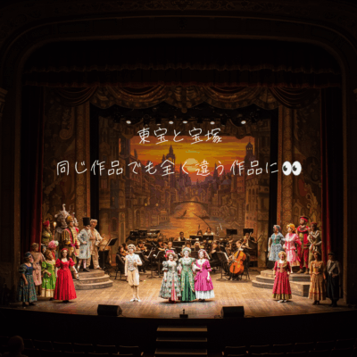東宝と宝塚、同じ作品でも全く違う作品に👀
