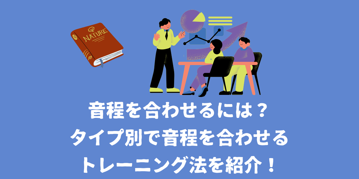 音程を合わせるには？タイプ別の音程を合わせるトレーニング法を紹介！【仙台ボイトレ】NAYUTAS（ナユタス）仙台駅前校