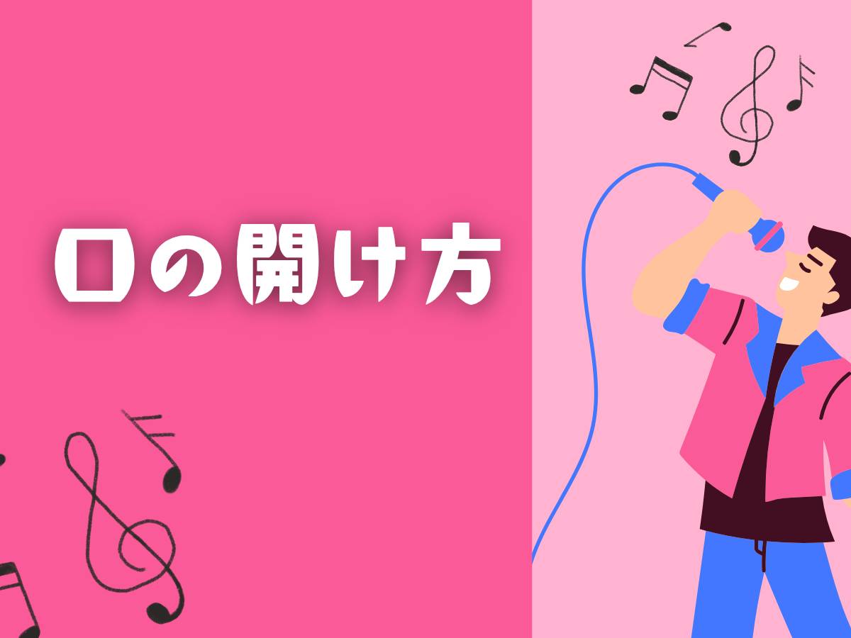 歌唱時の口の開け方について-ナユタス池袋校-
