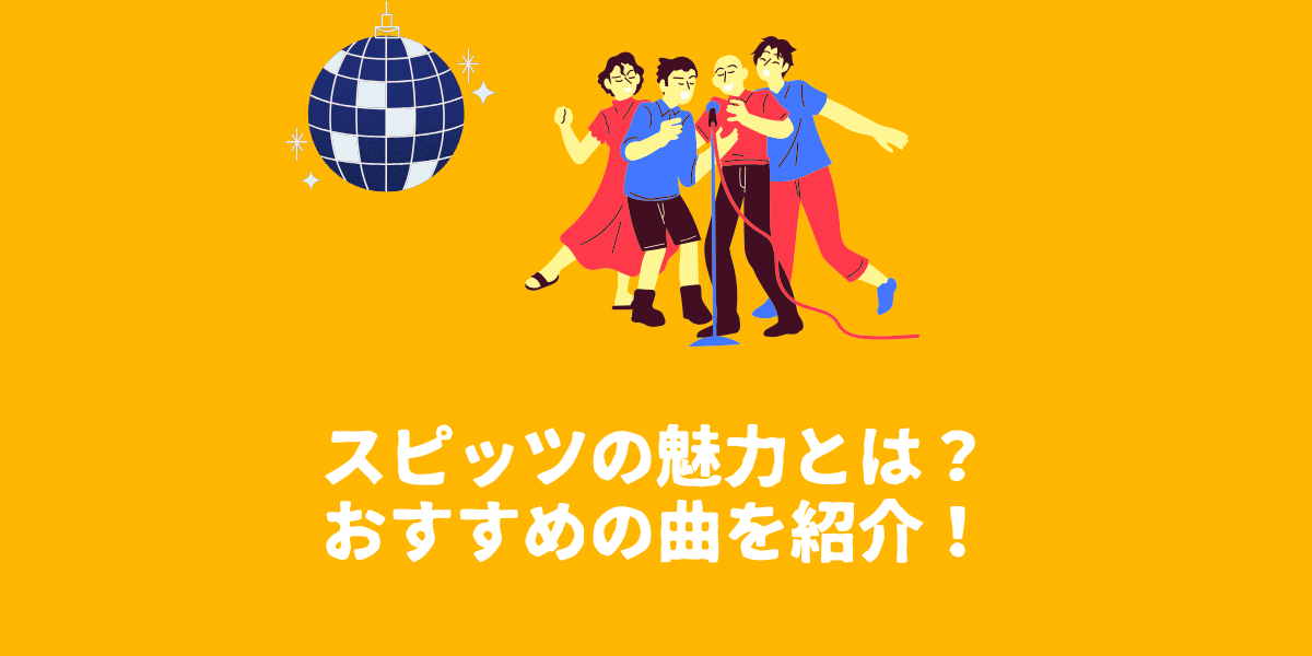 スピッツの魅力とは？スタッフのおすすめ曲を紹介！【仙台ボイトレ】NAYUTAS（ナユタス）仙台駅前校
