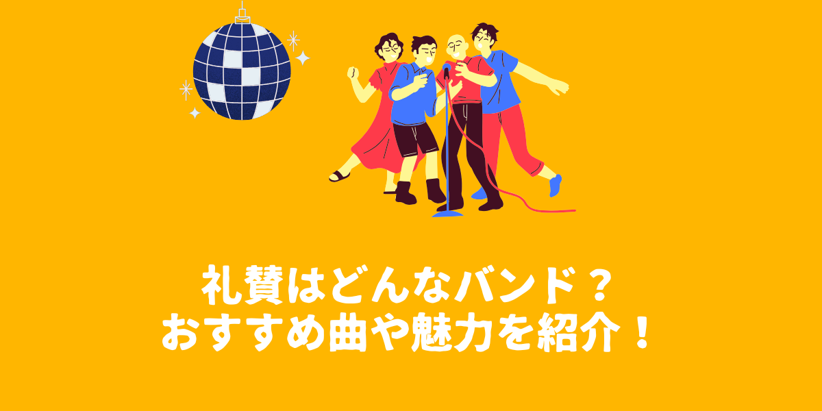 ラランドのサーヤがボーカルの礼賛(らいさん)とは?おすすめ曲や魅力を紹介!【仙台ボイトレ】NAYUTAS(ナユタス)仙台駅前校